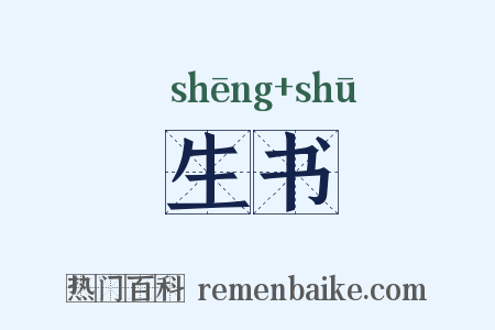 生书是什么意思的图片